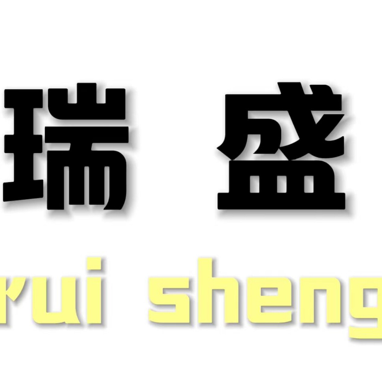 瑞盛家居的LOGO