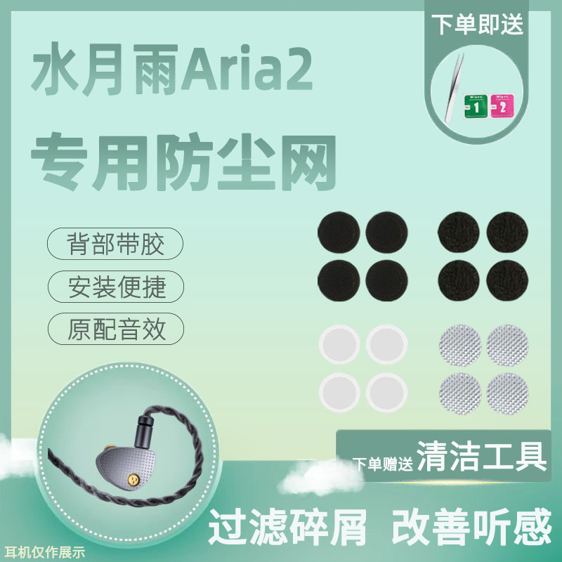 Suitable for Water Moon Rain Aria2 Earphones Dustproof Net Aria2 Earplug Cover Tuning Cotton Speaker Mouthpiece Filter Net