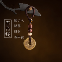 Anti-villain artifact amulet to protect safety pendant to attract wealth and transport to avoid evil and evil pendant object Five Emperors Coin Copper Coin