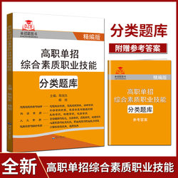 Brand new genuine higher vocational single enrollment comprehensive quality vocational skills classification question bank refined version higher vocational school counterpart enrollment college entrance examination single enrollment examination review materials full real simulation test papers Hohai University Press