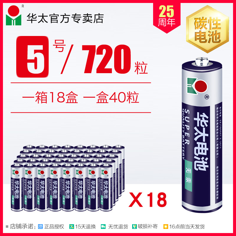 Huatai battery No 5 ordinary carbon AA1 5V children's toy dry battery 720 pcs a whole box TV air conditioning remote control battery microphone alarm clock table Bobo Ball No 5 battery wholesale