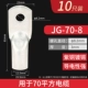 JG70-8 10 шт.