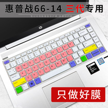  HP HP battle 66 third generation 14-inch thin laptop i5-10210U keyboard film MX250 full coverage