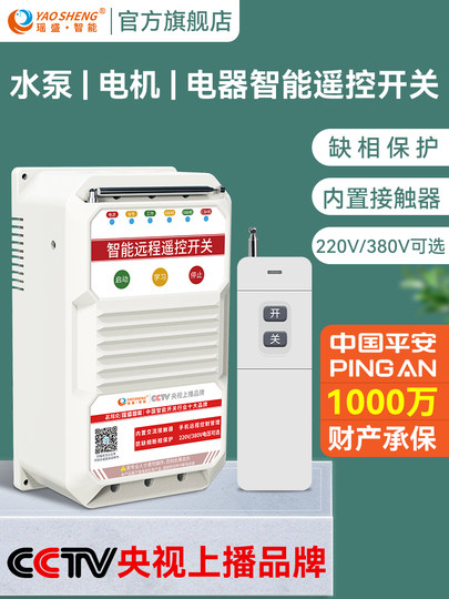 220V380V Hochleistungs-Wasserpumpen-Fernbedienungsschalter, drahtloser Phasenverlustschutz, Motorstromausfall und Sauerstoffanreicherungs-Stromversorgungsregler