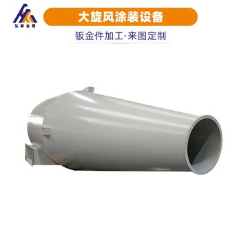 Big cyclone coating equipment sheet metal processing equipment shell sheet metal customized sheet metal chassis welding and spray processing