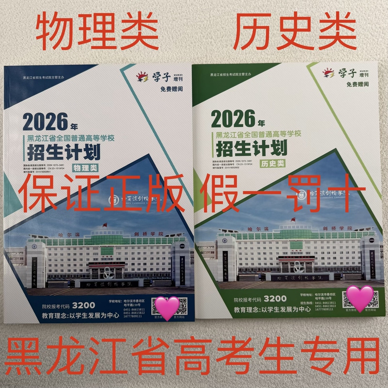 [Official Edition] 2026 Heilongjiang Province National Higher Education Enrollment Plan - General Category Physics/General Category History/Art/Physical Education/Bachelor'S/Associate's Degree [Can Be Selected Individually]