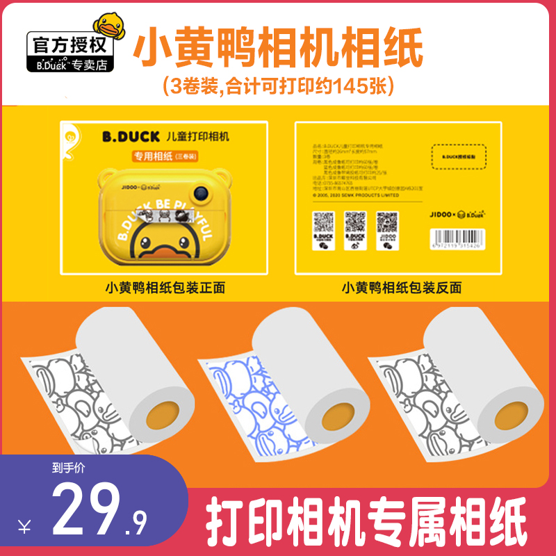 b duck small yellow duck printable camera special photo paper set(3 rolls can print about 145 sheets)