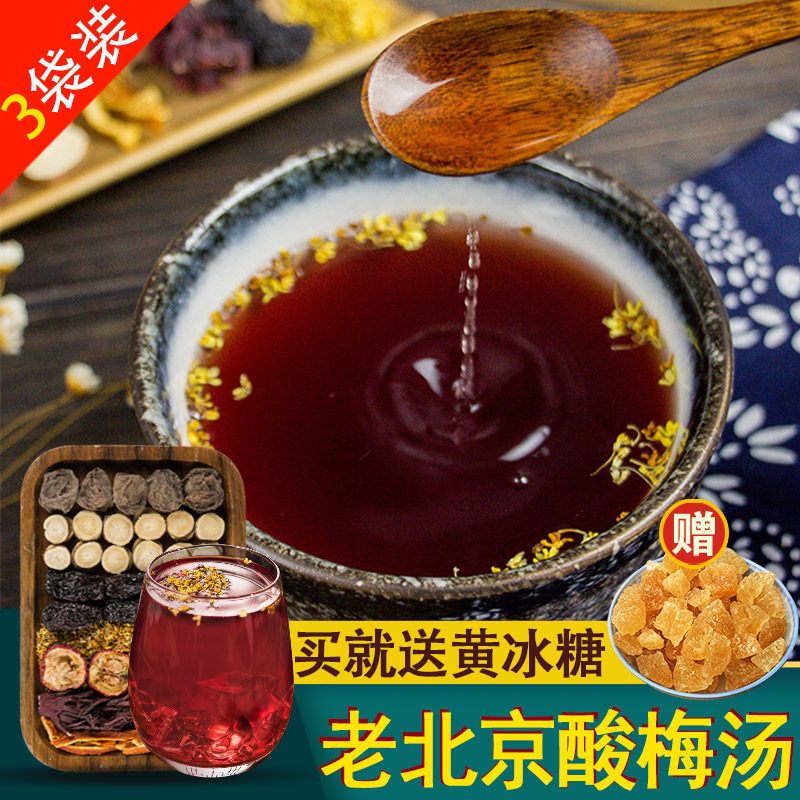 (3 packages) Old Beijing Osmanthus sour plum soup raw material package Homemade tea bags can be commercial non-sour plum powder drinks