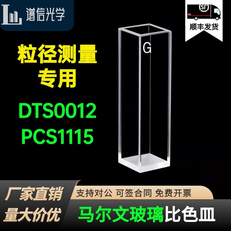 Malvern马尔文玻璃比色皿 PCS1115DTS0012样品池激光粒子粒度仪