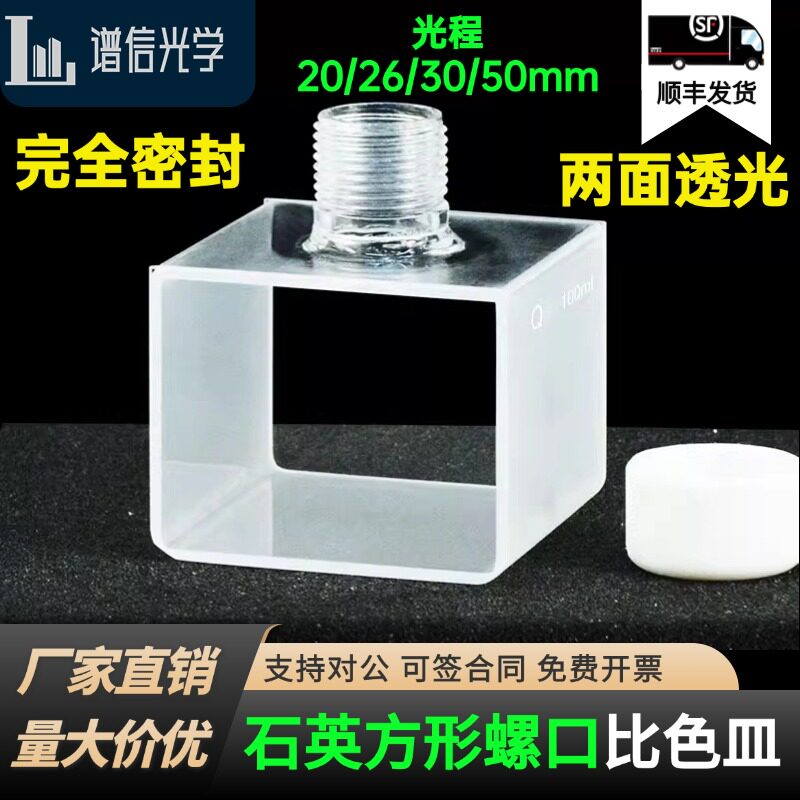 石英方形螺口比色皿样品池/光程20/30/50mm/两通光透紫外大容量