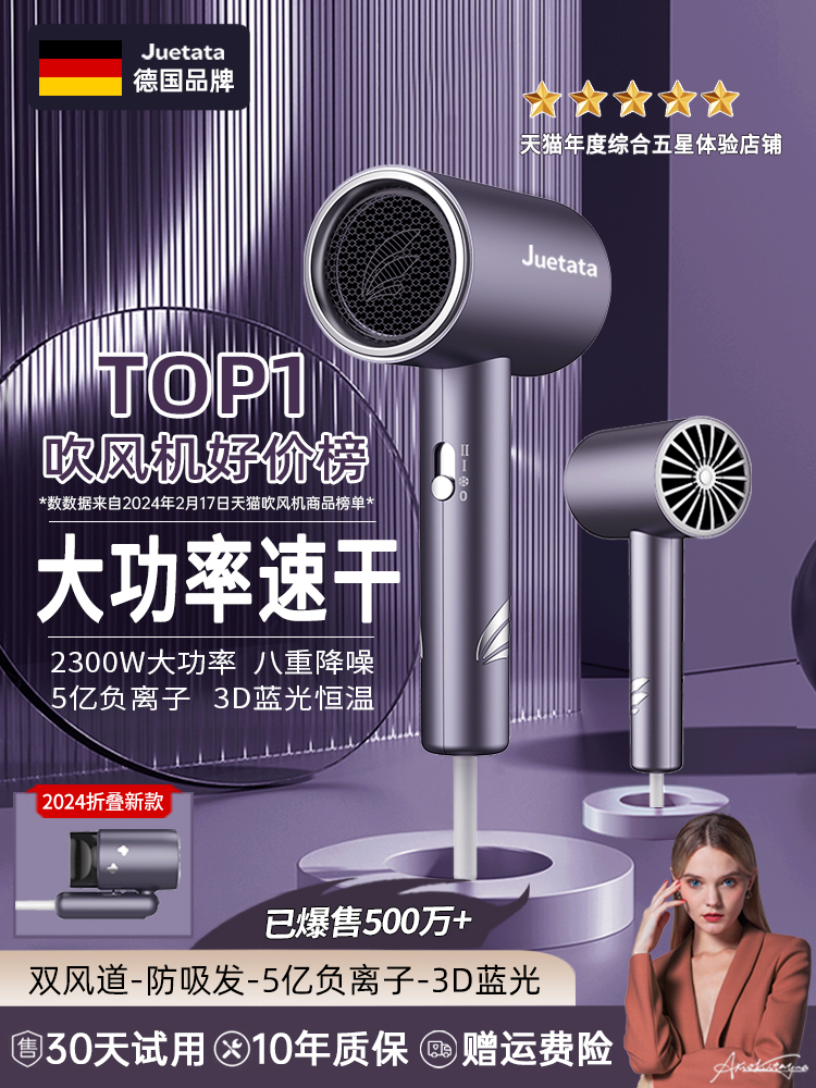 <!--德国Juetata高速电吹风机家用负离子护发大风力功率恒温速干风筒-->