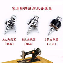 The old pedalling sewing machine accessory is suitable for the butterfly bee flying human card and other clip wire instrumental pick up wire spring suit universal