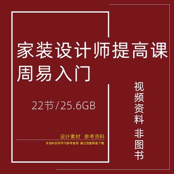 Kc12 home decoration designer improvement course learning materials zhouyi introduction basics mp4 video douyin internet celebrity course