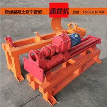 Concrete pump pipe through the pipe machine Pump pipe dredging machine Pipe fast dredging through the pipe 125 pump pipe through the pipe machine 150