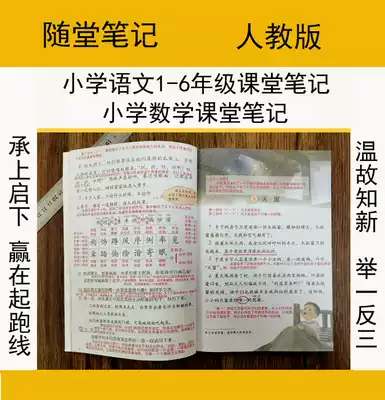 The New Department compiled the People's Education Edition Chinese Classroom Notes One, Two, three, four, five, and second volumes of mathematics English notebooks for primary school students.