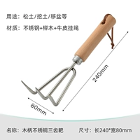 Сплошная древесная ручка из нержавеющей стали [Три -зубчатые грабли]
