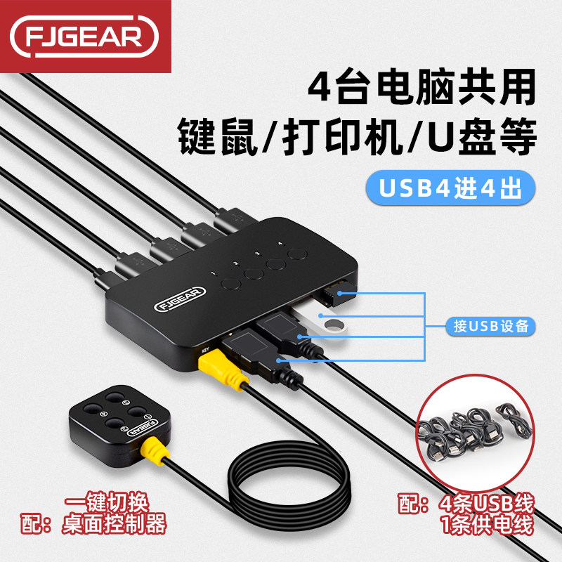 Fengjie usb printer sharer 4 computers share mouse keyboard U disk printer sharer usb switcher four-in-four-out splitter