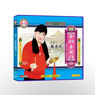 Fuzhou commentary jinchai Jade chrysanthemum VCD(3 Disc Pack) storytelling Wei Huizhen CD disc storytelling