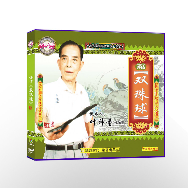 Fuzhou Commentary Double Beading Ball VCD (3 Disc Loaded) CD discs say book people Ye Shentong's review of local opera