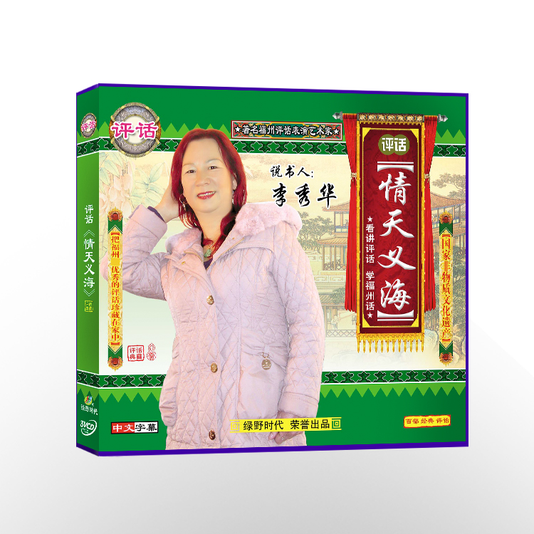 Fuzhou's comment emotional Tianyi VCD (3 disc loaded) CD disc says book man Li Xiuhua