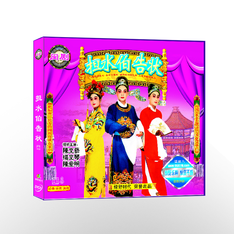 Fuzhou Fujian Opera Dan Shuibo sued VCD (3-disc) CD-ROM, costume drama and local drama