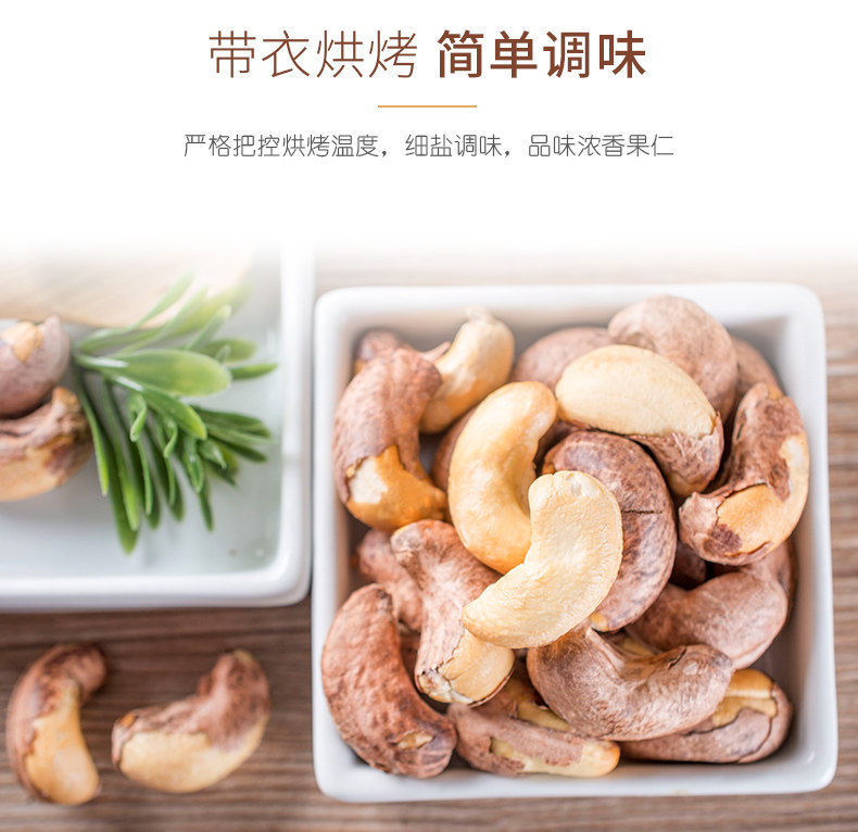 觅牵 大颗粒带皮烘焙腰果 330g 图5