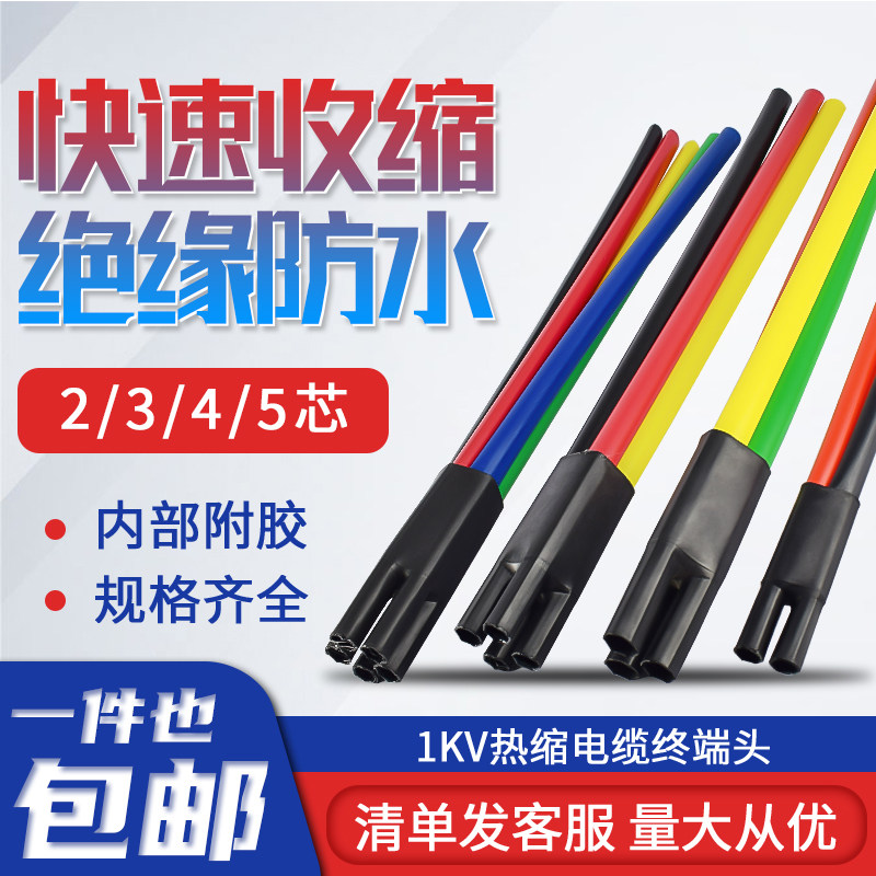Thermal shrinkage cable terminal head SY-1 low voltage cable accessories1KV five fingers four core cross-cutting insulation tube 10-400
