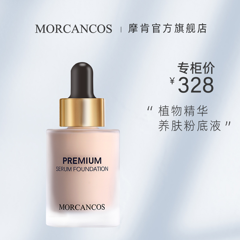 MORCANCOS skyscraper silk soft essence powder bottom liquid nourishing skin type lasting moisturizing control oil flawless sensitive muscle