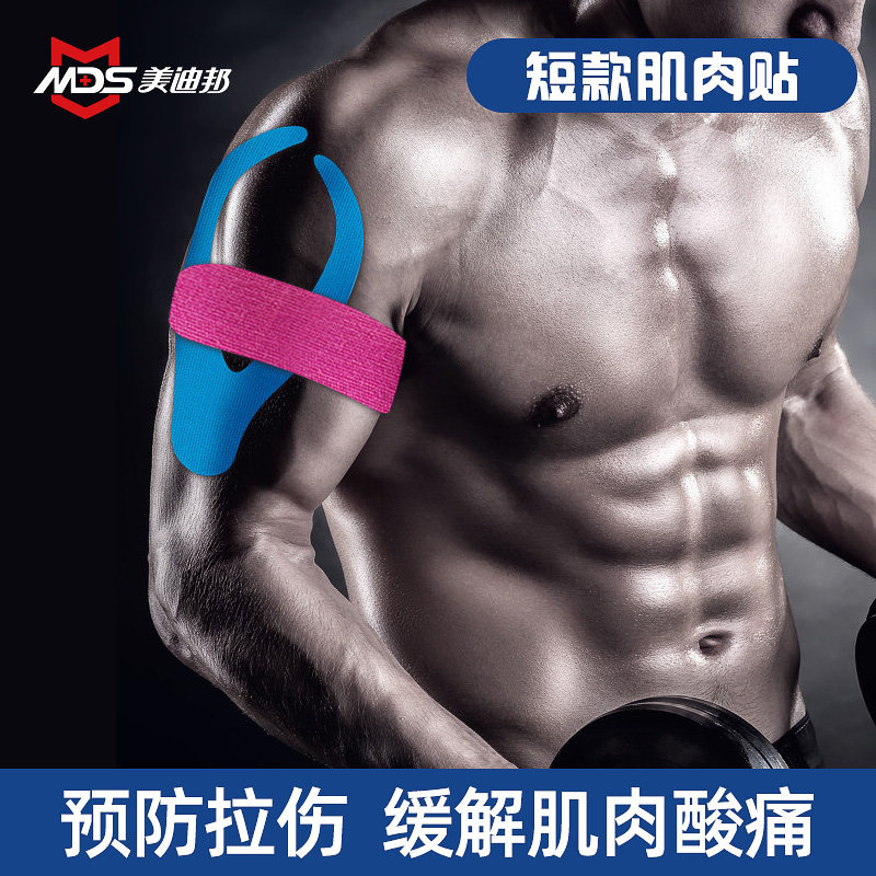 MDS Beauty Dibon Professional Short muscle Muscle Sticking Movement Intramuscular elastic bandage movement adhesive tape