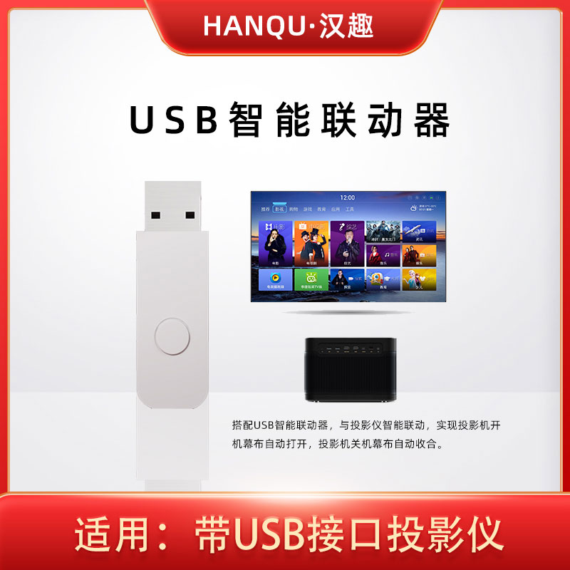 The new black technology intelligent linkage forward and negative projector screen linkage switch realizes the automatic descent of the screen while opening the projector