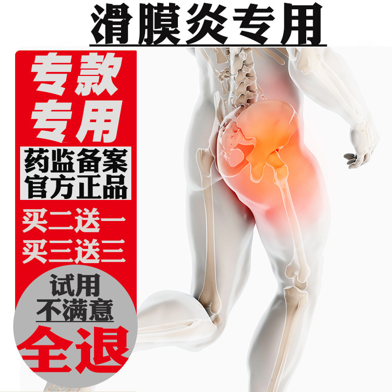 滑膜炎专用药膏贴滑膜囊肿髋关节疼痛药积液疼痛贴医用膝关节积水