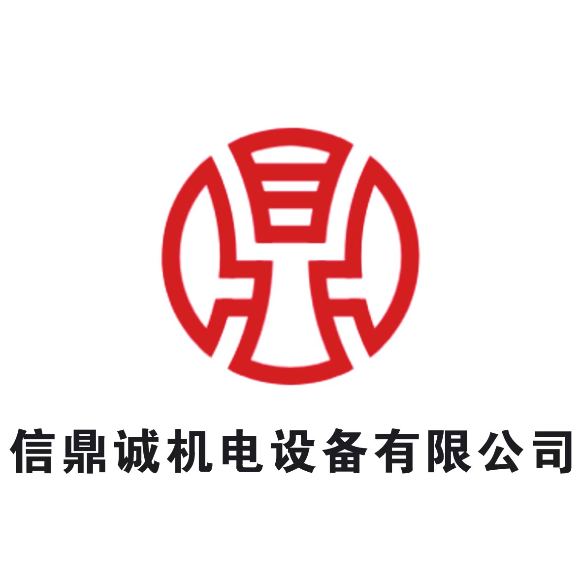 信鼎诚机电设备的LOGO