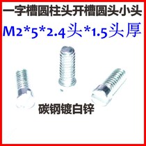 Cup head screws M2 cylindrical head screws small round studs head screws M2 * 5 * 7 5 small heads for small heads with small heads