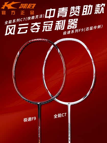 凯胜全能C7极速系列F9专业羽毛球拍单拍双打全碳素碳纤维防守弹性
