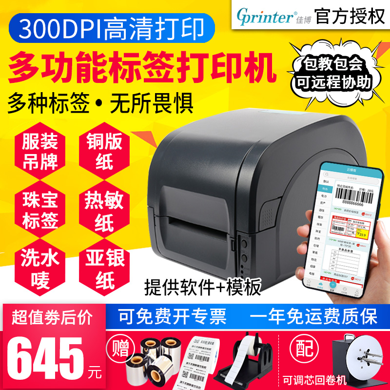 Jiabo multi-function thermal transfer barcode printer clothing tag washing Mark Yayin carbon belt coated paper thermal paper label paper printer GP9134TGP1524TGP1134TGP9