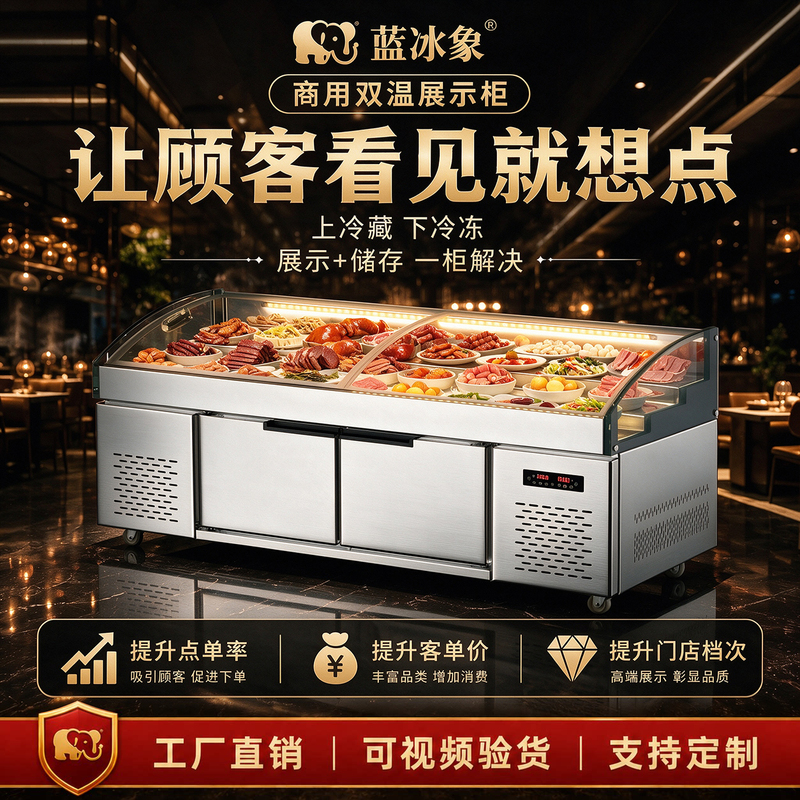 Blue Ice Elephant Dual-Temperature Three-Tier Barbecue Refrigerated Display Cabinet, Ordering Cabinet, Skewer Refrigerator, Fresh Food Preservation for Cold Dishes and Cooked Food
