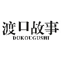 渡口故事奢品店