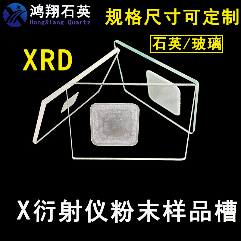 Quartz sheet XRD sample slot square slot round slot test sheet specimen slide slotted sheet quartz glass sheet punched and slotted