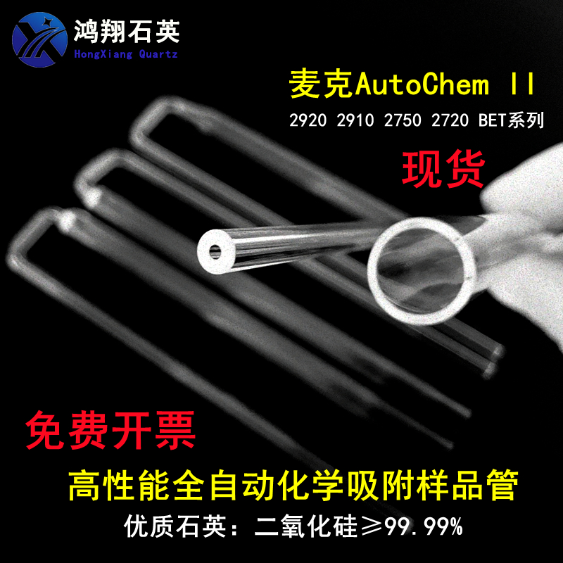 McMerritik chemical adsorption tube 2920 2910 2750 2720 BET sample tube Kangta U-tube