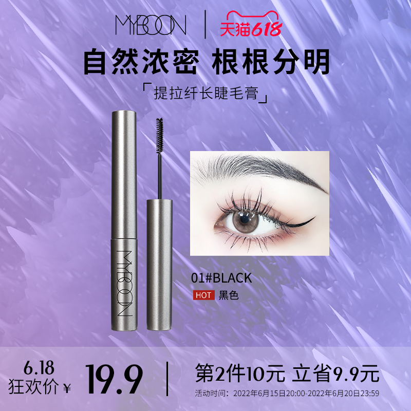 MYBOON mai ben small brush head mascara extremely fine female waterproof fiber long curly and persistent not easy to dye and remove lasting