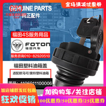 Adapted to Foton plastic fuel tank cap Omar S3 Aoling CTX MRT TS CTS Congrui H1 era H2 original factory
