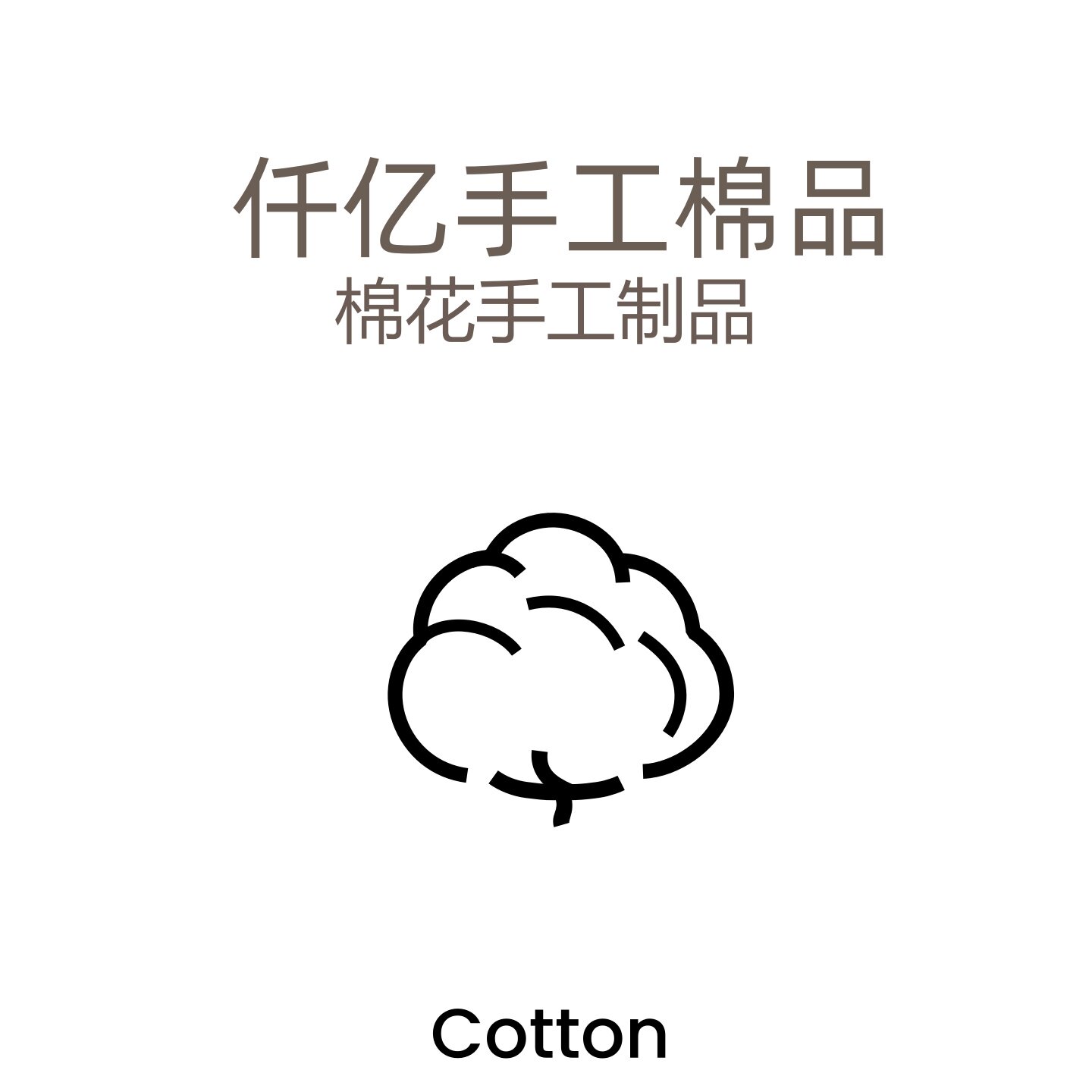 仟亿手工棉衣