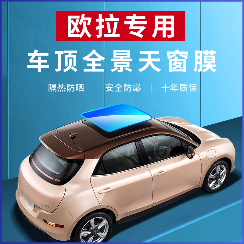 Suitable for Euler good cat GT black cat ballet cat panoramic skylight film insulation glass explosion-proof sun protection sun film