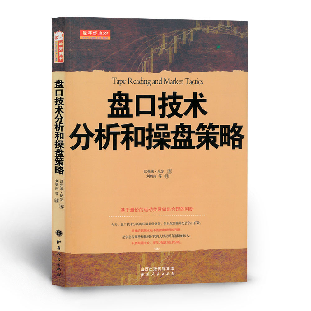 炒股新手必读！《盘口技术分析和操盘策略》教你成为股市智者？-炒股书籍-淘宝好物网