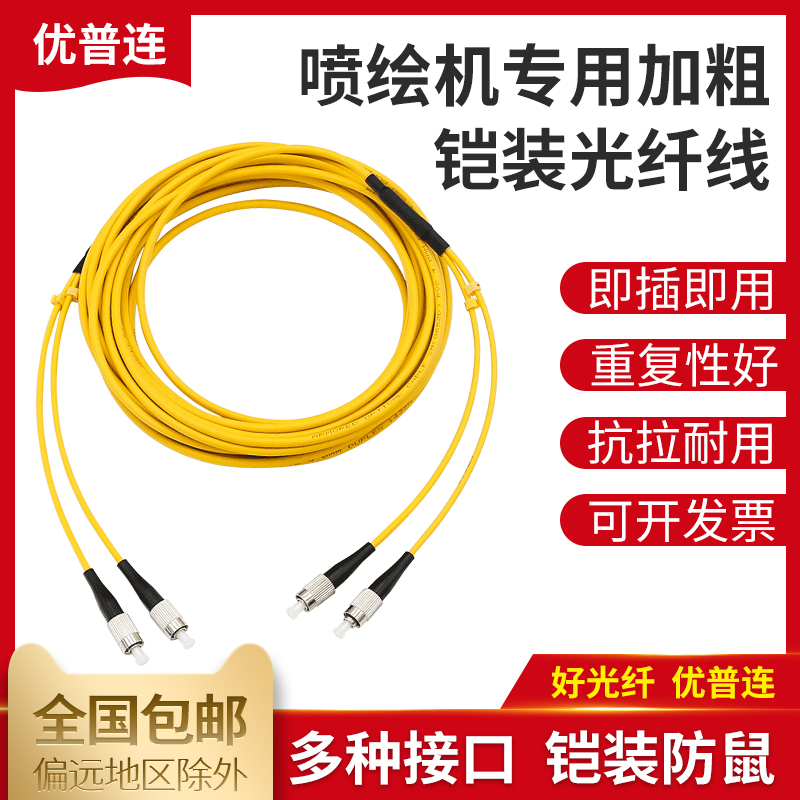 Upline inkjet printer 4 0 armored fiber optic jumper single mode multi-mode thickened tensile resistant SC-SC large square port FC round port uv printer accessories fiber optic extension cable 4 meters 6 meters 7 meters 10 meters pigtail