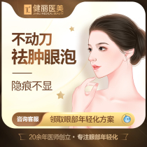 Jianli Medical Aesthetics removes swollen eye blisters without surgery removes eye bags anti-aging double eyelids and minimally invasive filling to remove scars and tear troughs