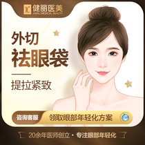 Jianli Medical Aesthetics removes eye bags and reduces dark circles without surgery minimally invasive and fully fills tear troughs swollen eyelids and wrinkles