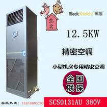 Black Shield Room Precision Air Conditioning 12 5KW Single Cold 380V SCS0131AU Room Special Precision Air Conditioning