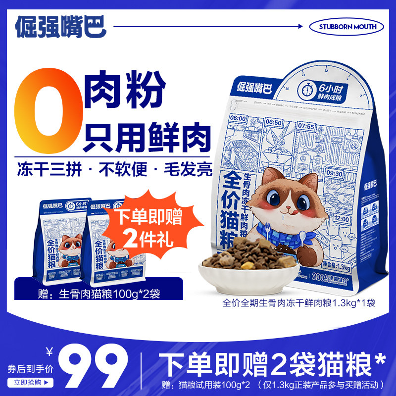 Stubborn mouth grain-free raw bone meat freeze-dried cat food fresh meat 0 meat powder probiotic hair bright full-price full-term cat food