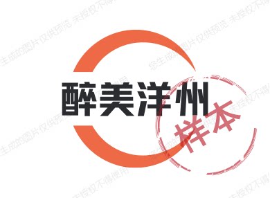 醉美洋州